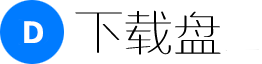 下载盘-全网网盘资源下载
